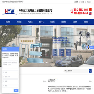 苏州海友威精密五金制品有限公司_苏州海友威精密五金制品有限公司