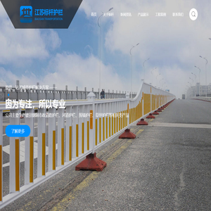 边缘护栏,草坪护栏,河道桥梁护栏,常规道路护栏,花式护栏-江苏标杆交通科技有限公司