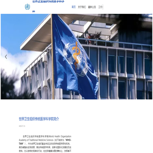 世界卫生组织传统医学科学院
