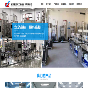 湘潭金凯化工装备技术有限公司-实验装置,教学实验设备,流体力学实验装置,化工原理实验装置,化工工艺实验装置,仪器仪表