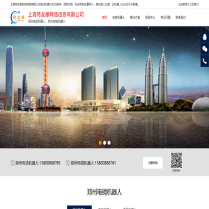 郑州电销机器人_郑州智能电销机器人【上海特友缘网络信息有限公司】