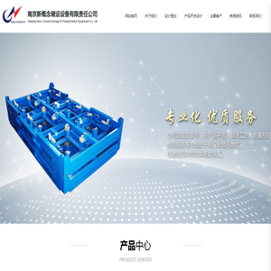 南京新概念储运设备有限责任公司