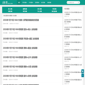 NBA录像回放_NBA免费录像_NBA直播吧视频-i体育录像导航
