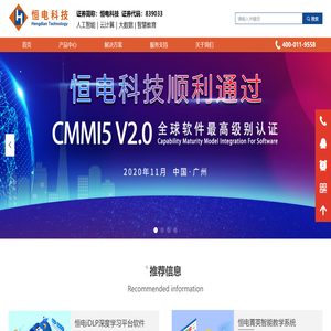 广东恒电信息科技股份有限公司