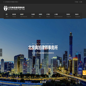 专业金融法律服务-北京典旭律师事务所