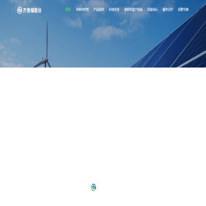 齐鲁储能谷-首页