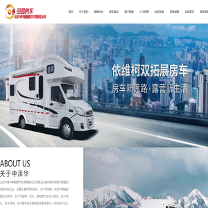 首页 --- 山东中泽华新能源汽车有限责任公司，田园房车，东营房车，东营房车改装