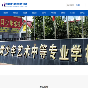 张家口青少年艺术中等专业学校