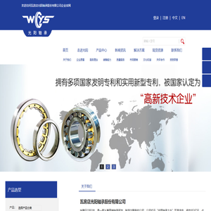 WGYS_光阳轴承_瓦房店光阳-瓦房店光阳轴承股份有限公司