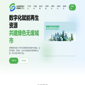 萨摩斯 - 无废城市再生资源循环利用综合数字产业服务商