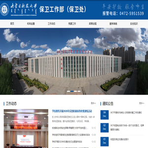 内蒙古科技大学-保卫工作部（保卫处）