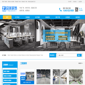 青浦厂房装修-工厂净化车间装修-食品厂装修-医疗器械车间装修-实验室装修-品美装饰