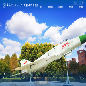 沈阳航空航天大学离退休职工工作处