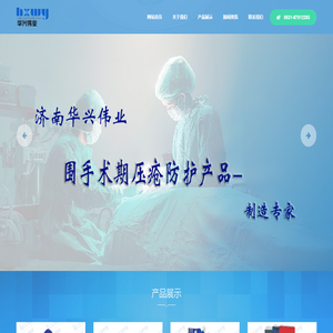 济南华兴伟业医疗器械有限公司