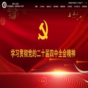 滨职组织人事部