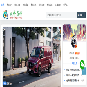 大件百科 - 专业的大件寄件服务比较平台