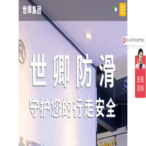 地面防滑剂加盟_瓷砖防滑施工处理_地砖防滑液品牌招商：上海世卿防滑防护科技有限公司官网