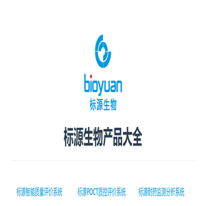 标源生物产品大全