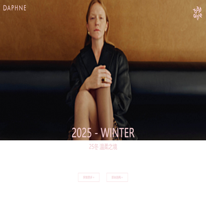DAPHNE达芙妮 官方网站
