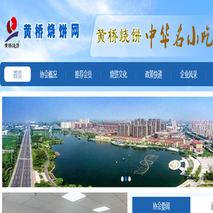 黄桥烧饼网-黄桥烧饼协会-首页