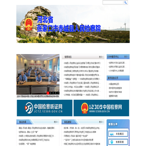 张家口市赤城县人民检察院