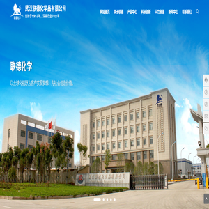 武汉联德化学品有限公司