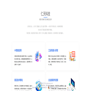 眉山市仁天金服互联网信息咨询有限公司 - 前沿科技解决方案提供商