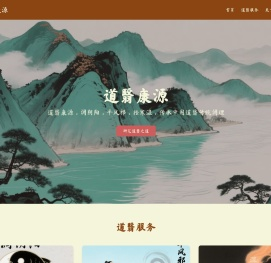 道翳康源 - 传承古法养生之道