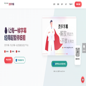 烫手字幕 | 专业字幕极速生产平台