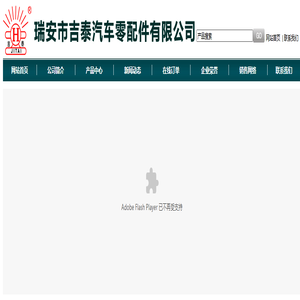 瑞安市吉泰汽车零配件有限公司