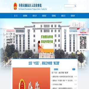 安徽省阜阳市颍泉区检察院