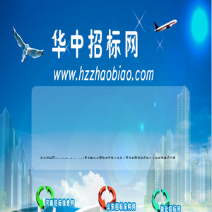 华中招标网-华中招标信息网