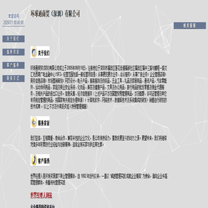 环球通商贸（深圳）有限公司