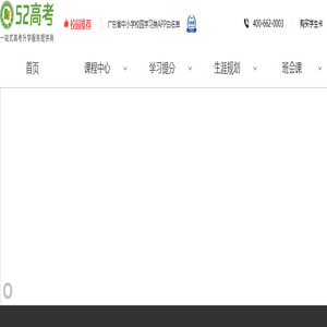 52高考网-高中复习备考及升学指导系统