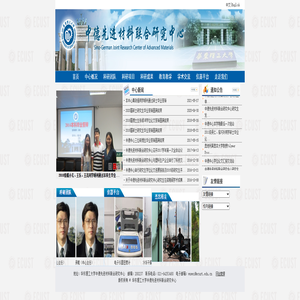 中德先进材料联合研究中心