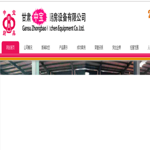 甘肃中宝厨房设备有限公司