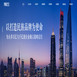 东极定位咨询-以打造民族品牌为使命