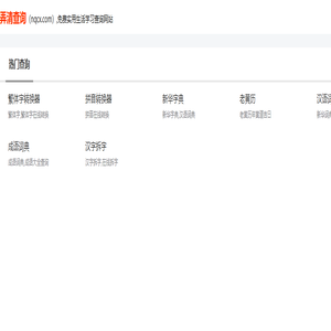 弄清查询 - 免费实用生活学习查询网站