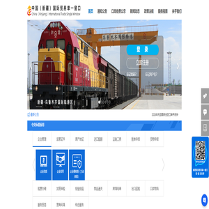 中国（新疆）国际贸易单一窗口