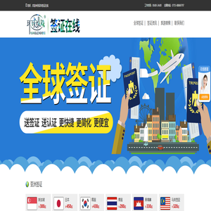 深圳签证公司_深圳签证中心_签证办理_代办签证_深圳国旅签证在线_环球纵横签证中心