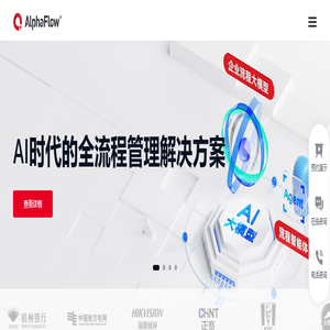 AlphaFlow - AI驱动的BPM系统，专注流程管理软件十三年
