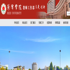 菏泽学院教师工作部