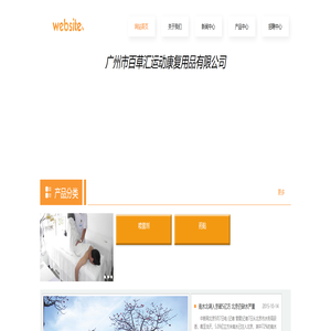 网站首页 --- 广州市百草汇康复用品有限公司