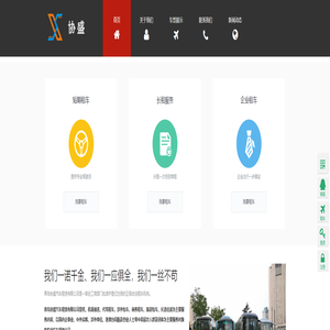 青岛会议会展，青岛租车公司，青岛接送机，青岛租车，青岛包车 - 青岛协盛汽车租赁有限公司