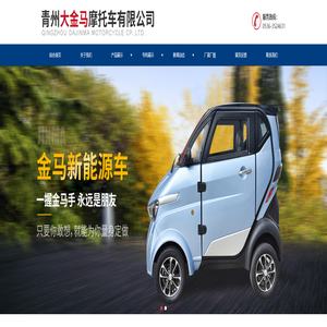 青州电动三轮摩托车及新能源电动车供应公司-青州大金马摩托车有限公司