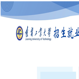 辽宁工业大学招生就业网
