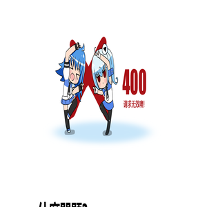 400錯誤啦!