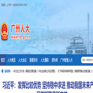 广州市人大常委会网站