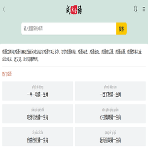 四字成语_成语接龙_成语大全9000000个_成语生肖网