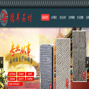 嘉祥德丰石材有限公司-青石板,青石板厂家,石护栏,石牌坊,老石板,山东青石板厂家,青石板材,石狮子,桥栏杆